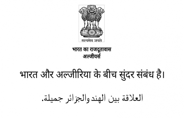 भारत और अल्जीरिया के बीच सुंदर संबंध है